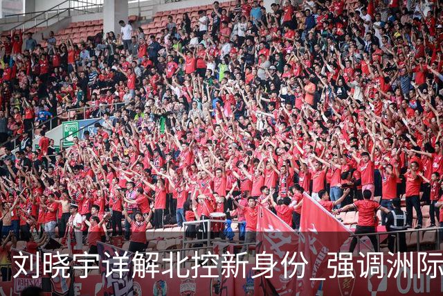 刘晓宇详解北控新身份 强调洲际杯有利球员信心提升