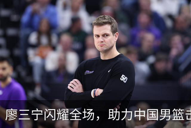 廖三宁闪耀全场，助力中国男篮击败沙特，晋级亚运会半决赛