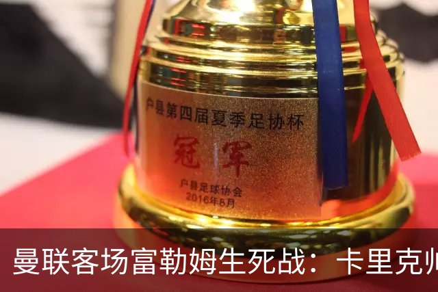 曼联客场富勒姆生死战：卡里克帅位悬了