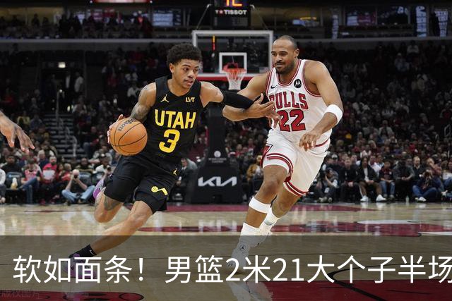 软如面条！男篮2米21大个子半场0板全场0分，球迷：凭什么不带周琦？