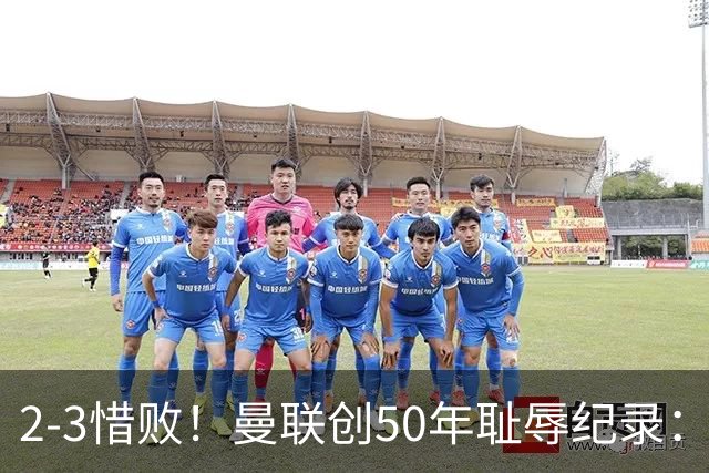 2-3惜败！曼联创50年耻辱纪录：被让2追3，英联杯逆转出局！球员评分出炉